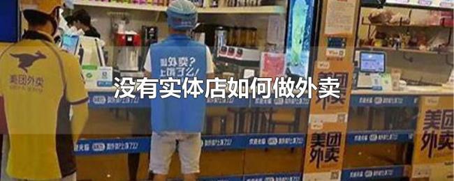 没有实体店如何做外卖
