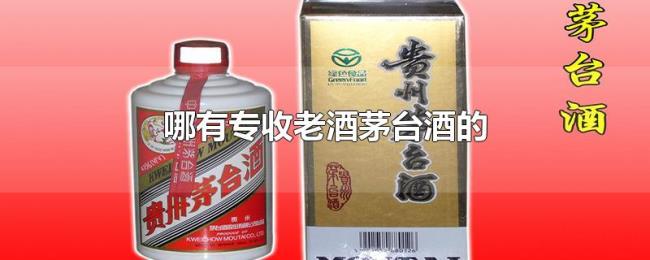 哪有专收老酒茅台酒的