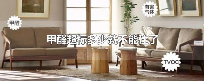 甲醛超标多少就不能住了