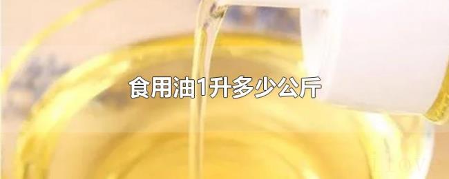 食用油1升多少公斤 食用油1升多少公斤