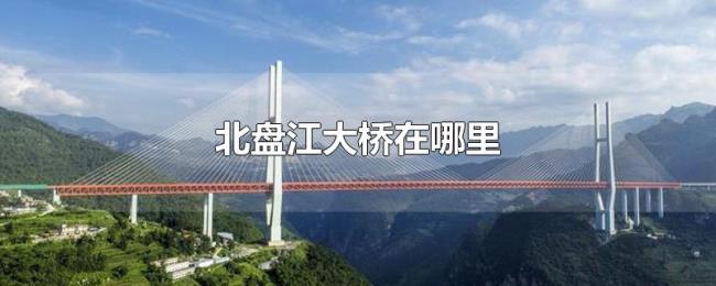 北盘江大桥在哪里 北盘江大桥在哪里