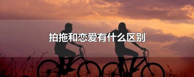 拍拖和恋爱有什么区别