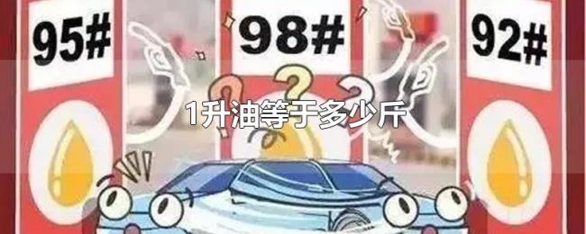 1升油等于多少斤 1升油等于多少斤