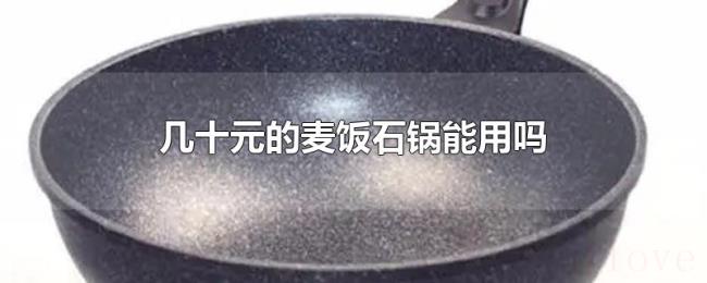 几十元的麦饭石锅能用吗