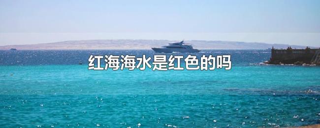 红海海水是红色的吗 红海海水是红色的吗