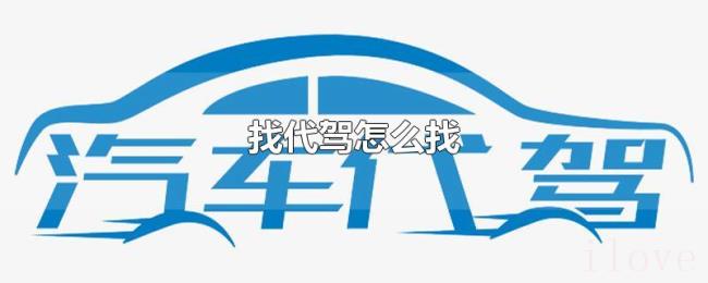 找代驾怎么找