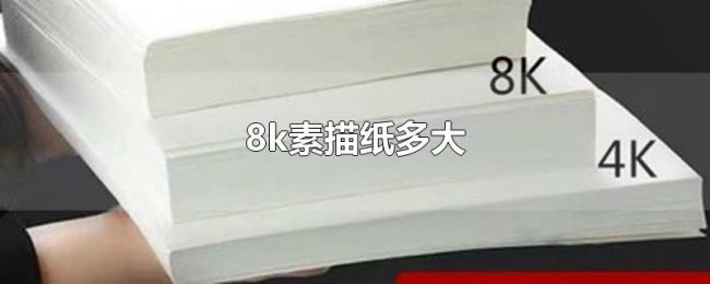 8k素描纸多大 8k素描纸多大