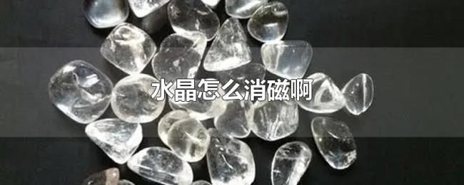 水晶怎么消磁啊 水晶怎么消磁啊