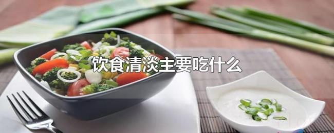 饮食清淡主要吃什么