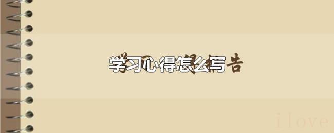 学习心得怎么写 学习心得怎么写