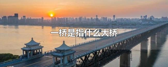 一桥是指什么大桥