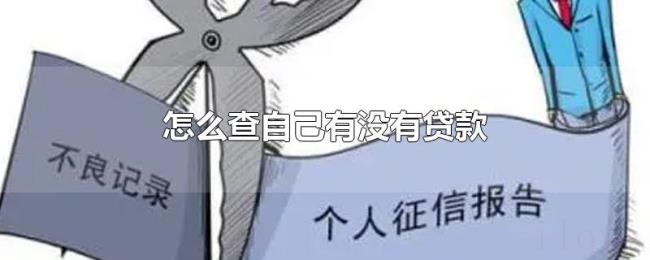怎么查自己有没有贷款 怎么查自己有没有贷款