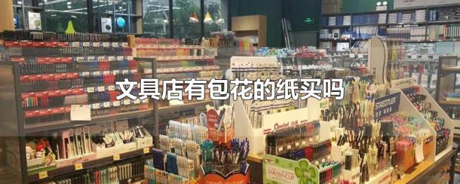 文具店有包花的纸买吗 文具店有包花的纸买吗