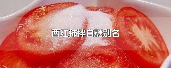 西红柿拌白糖别名 西红柿拌白糖别名