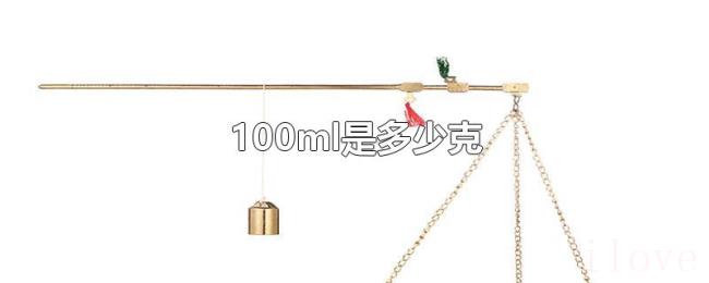 100ml是多少克 100ml是多少克
