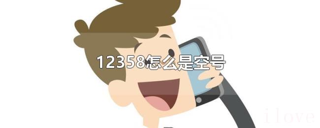 12358怎么是空号 12358怎么是空号