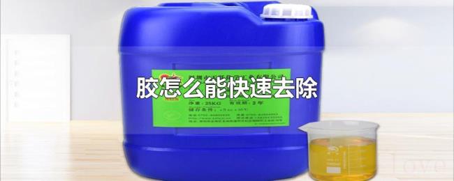 胶怎么能快速去除 胶怎么能快速去除