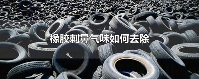 橡胶刺鼻气味如何去除