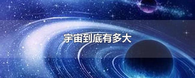 宇宙到底有多大