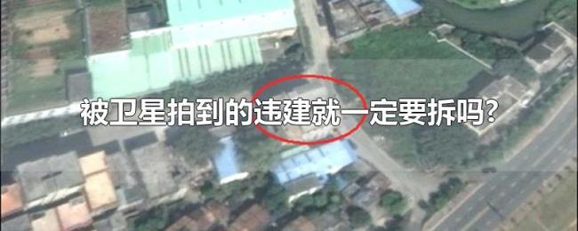 被卫星拍到的违建就一定要拆吗?