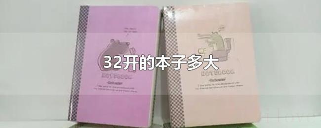 32开的本子多大