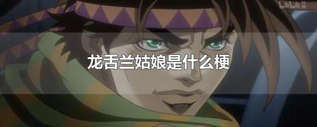 龙舌兰姑娘是什么梗