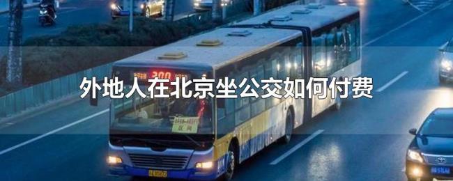外地人在北京坐公交如何付费