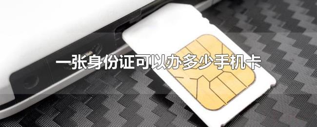 一张身份证可以办多少手机卡 一张身份证可以办多少手机卡