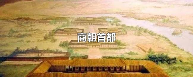 商朝首都