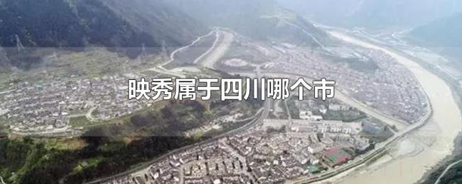 映秀属于四川哪个市 映秀属于四川哪个市