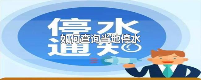 如何查询当地停水 如何查询当地停水
