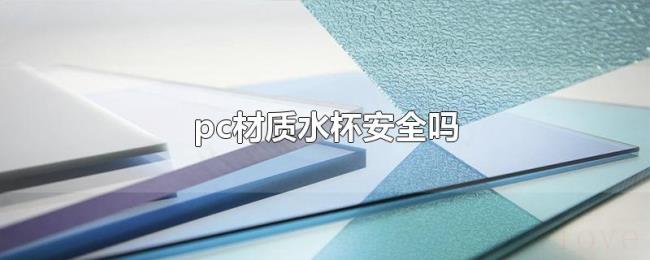 pc材质水杯安全吗