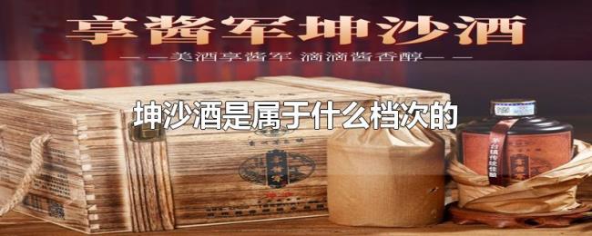 坤沙酒是属于什么档次的