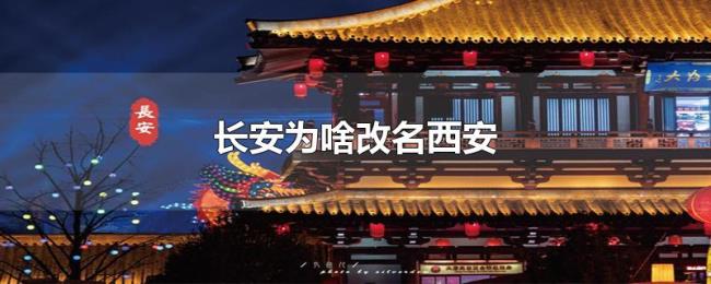 长安为啥改名西安 长安为啥改名西安