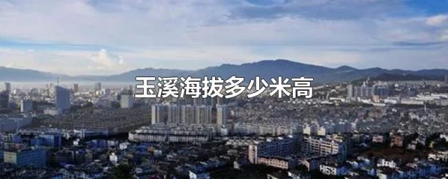 玉溪海拔多少米高