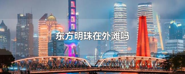 东方明珠在外滩吗 东方明珠在外滩吗