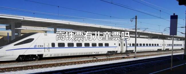 高铁票有儿童票吗