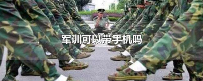 军训可以带手机吗