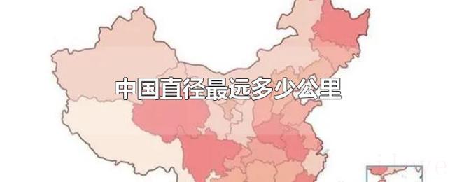 中国直径最远多少公里 中国直径最远多少公里