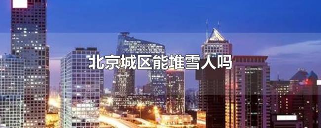 北京城区能堆雪人吗 北京城区能堆雪人吗