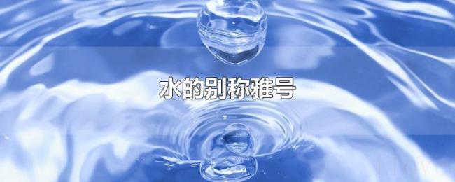 水的别称雅号
