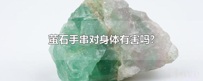 萤石手串对身体有害吗?