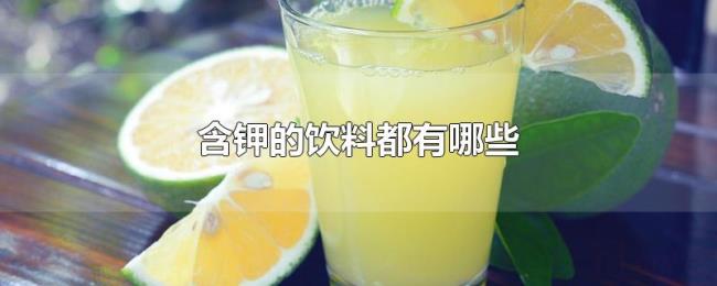 含钾的饮料都有哪些 含钾的饮料都有哪些
