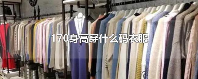 170身高穿什么码衣服 170身高穿什么码衣服