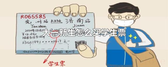 大一新生怎么买学生票