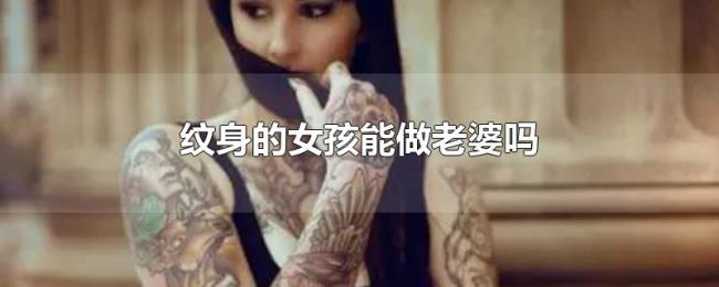 纹身的女孩能做老婆吗