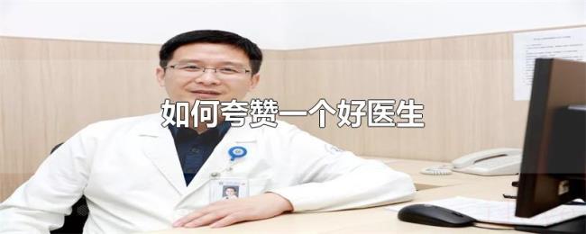 如何夸赞一个好医生 如何夸赞一个好医生