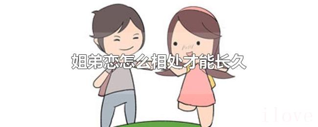 姐弟恋怎么相处才能长久