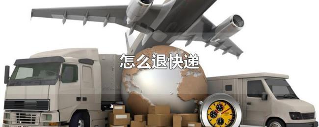 怎么退快递