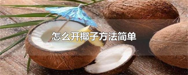 怎么开椰子方法简单 怎么开椰子方法简单
